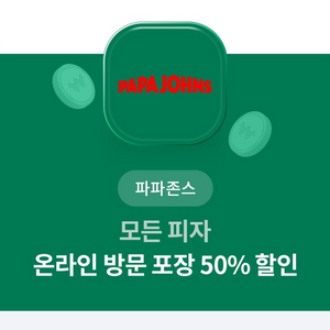 파파존스 50% 할인쿠폰