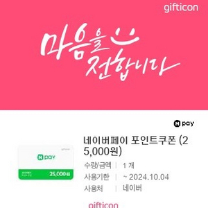 네이버페이 25000원권 팔아요!