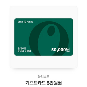 올리브영 기프트카드 5만원권