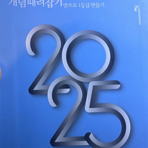 2025 정승제 개념때려잡기 개때잡 혼때잡 미적분