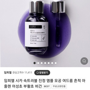 무료배송) 임피엘 시카 비건 아크네 클리어 앰플