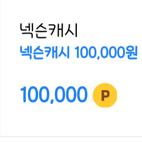 넥슨캐시 10만원 팝니다.