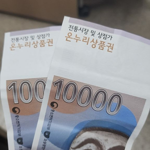 온 누 리상품권 만원 두장 17000원에 팔아요