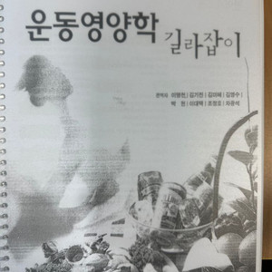 스포츠영양코치교재/운동영양학 길라잡이