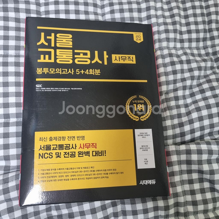 2024 서울교통공사 고시넷 시대에듀 봉모 판매--3