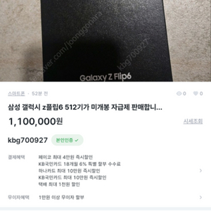 플립6 512 자급제미개봉 팝니다 106만원 사기꾼