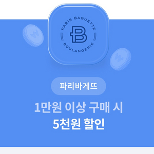 파리바게트 5천원 할인쿠폰