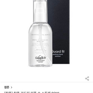 참존 가드핏 퍼퓸 손 소독제 에탄올겔 80ml