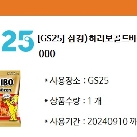 gs25 하리보 골드바렌 젤리 편의점 기프티콘 쿠폰