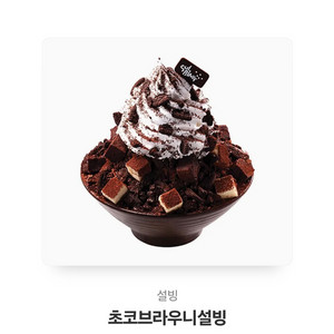 초코브라우니 설빙