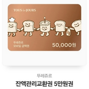 뚜레쥬르 기프티콘 50000원 (잔액교환권)