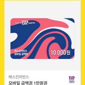 베스킨라빈스 만원권