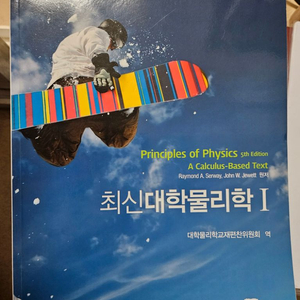 최신대학물리학 1,2