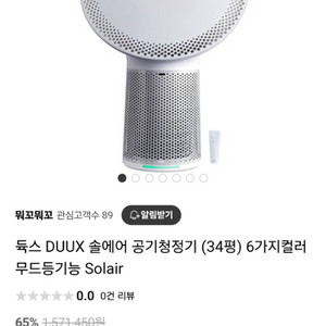 8월 할인 및 배달, duux solair 공기청정기