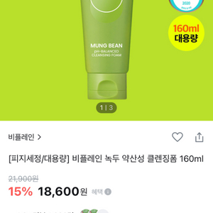 비플레인 녹두 약산성 클렌징폼 160ml (더블기획x)