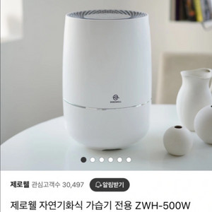 제로웰 자연기화식 가습기 전용 ZWH-500W