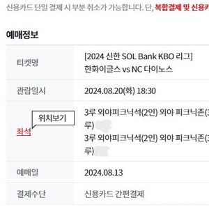 8월20일 한화vsNC3루외야 피크닉석 팝니다