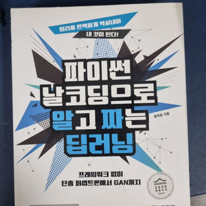 파이썬 날코딩으로 알고짜는 딥러닝