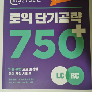 토익 책 단기공략 750