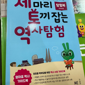 세 마리 토끼잡는 역사탐험