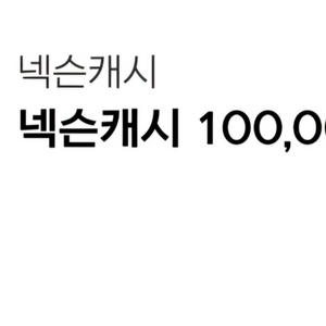 넥슨캐시 10만원