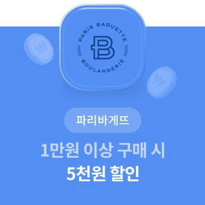 파리바게뜨 5천원 할인권