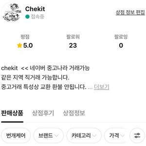 번개장터 Chekit 상점 모든상품 거래가능