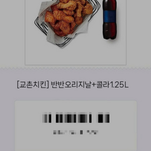 교촌치킨 반반 오리지날 + 콜라 1.25