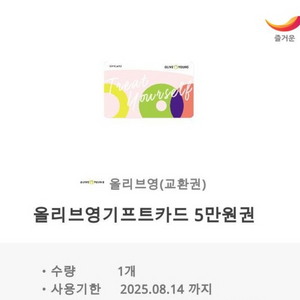 올리브영 기프트카드 5만원