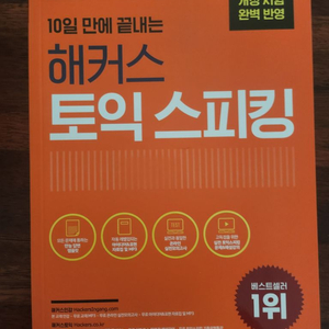 10일 만에 끝내는 해커스 토익 스피킹 (필기X)