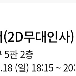 리볼버 무대인사 18일 d열 1매