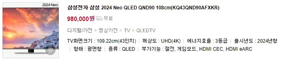 삼성 Neo QLED 4K QND90 43인치 미개봉--1