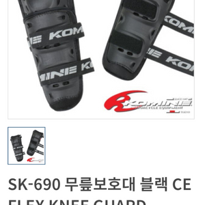 코미네 바이크 무릎보호대 sk690