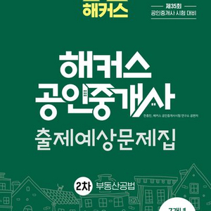 2024 해커스 공인중개사 출제예상문제집 2차 공법