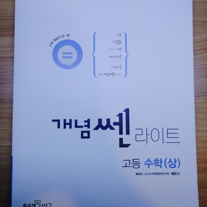 개념쎈 라이트 수학 상