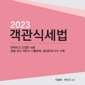 2023 객관식세법 주민규 이철재