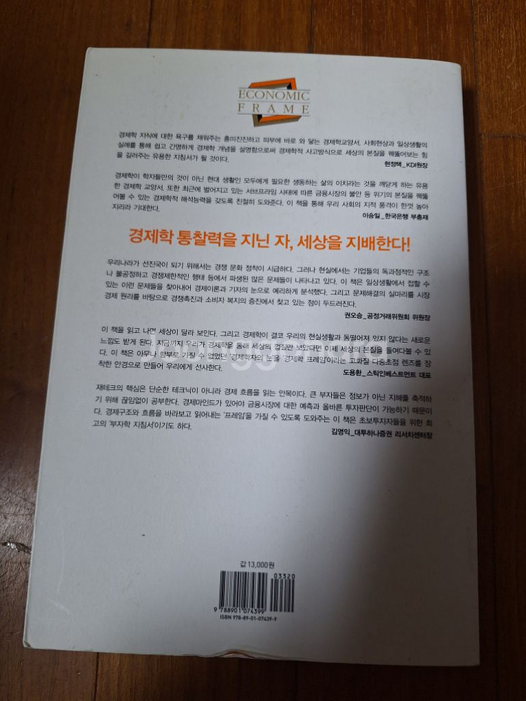 # 경제학 프레임(세상의 본질을 꿰뚫는 통찰력)--1
