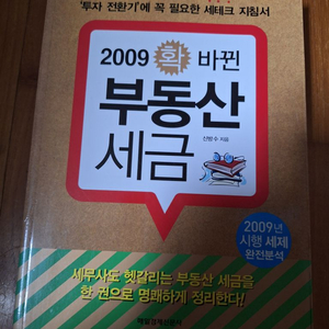 # (2009년 학 바뀐) 부동산 세금