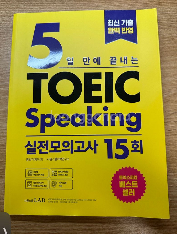 시원스쿨 5일만에 끝내는 토익스피킹 실전모의고사 15회--0