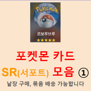 포켓몬 카드 SR(서포트) 모음 1