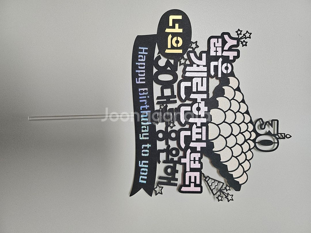30살 서른살 생일 케이크 토퍼(계란 한판)--1