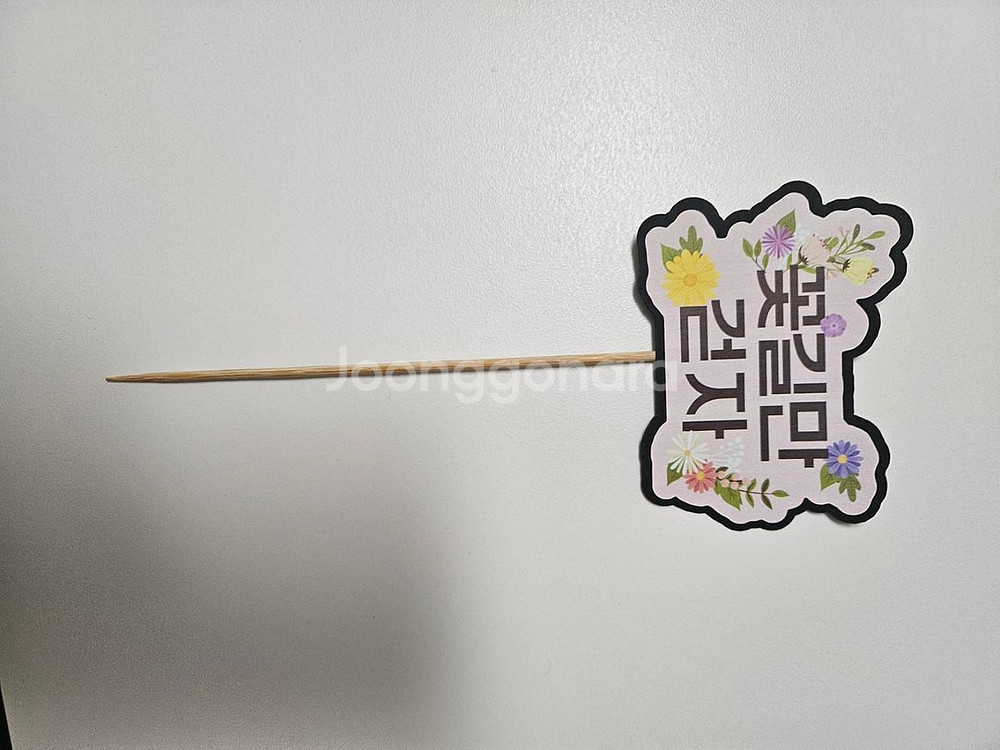 30살 서른살 생일 케이크 토퍼(계란 한판)--2
