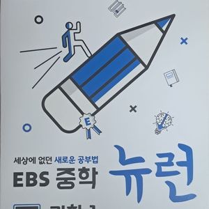 뉴런 EBS 중학 과학1