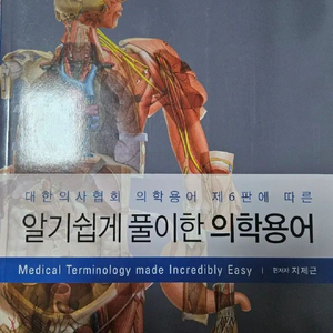 알기쉽게 풀이한 의학용어 새 책