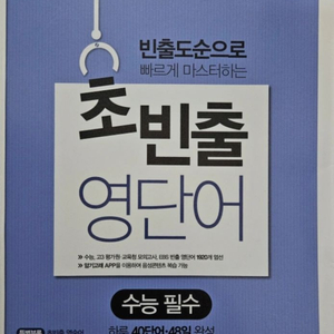 초빈출 영단어 수능 필수 필기감약간0 정가:12500원