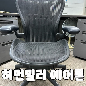 허먼밀러 에어론 B타입 베이직