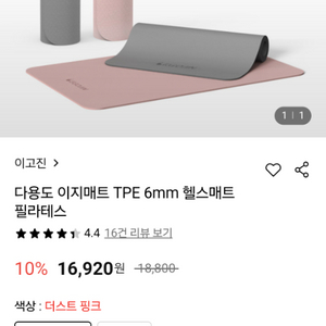 새상품 이고진요가매트 TPE 6mm 더스트핑크