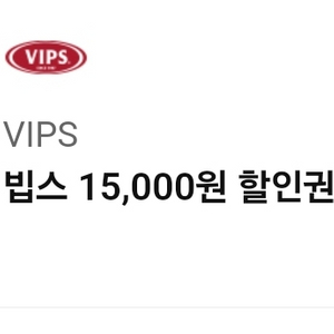 빕스 15000원 할인권 VIPS 할인쿠폰(~8/18)