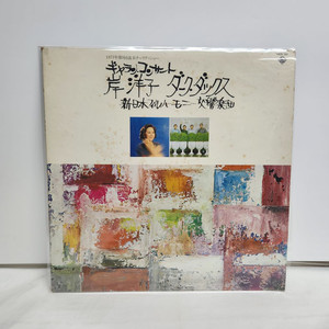 Kishi Yoko 키시 요코 lp