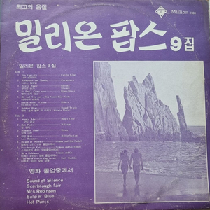 밀리온팝스9집 LP